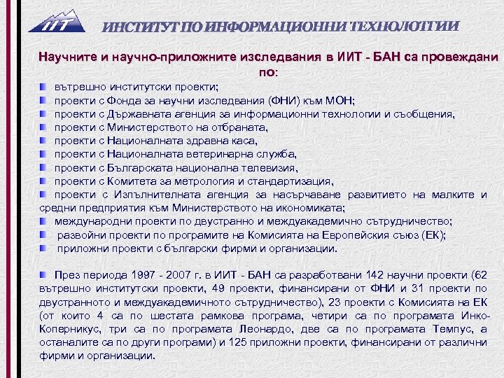 Научните и научно-приложните изследвания в ИИТ - БАН са провеждани по: вътрешно институтски проекти;