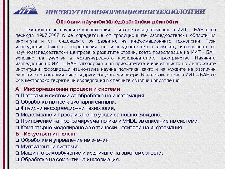 Основни научноизследователски дейности Тематиката на научните изследвания, която се осъществяваше в ИИТ – БАН
