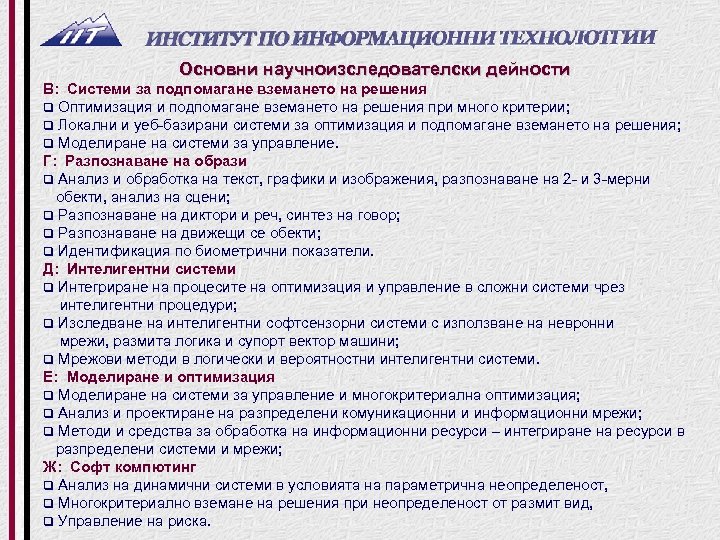 Основни научноизследователски дейности В: Системи за подпомагане вземането на решения q Оптимизация и подпомагане