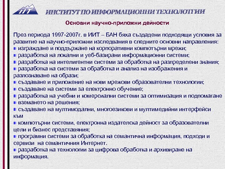 Основни научно-приложни дейности През периода 1997 2007 г. в ИИТ – БАН бяха създадени