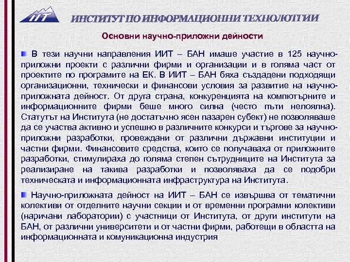 Основни научно-приложни дейности В тези научни направления ИИТ – БАН имаше участие в 125