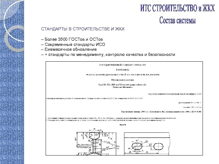 СТАНДАРТЫ В СТРОИТЕЛЬСТВЕ И ЖКХ – Более 3500 ГОСТов и ОСТов – Современные стандарты