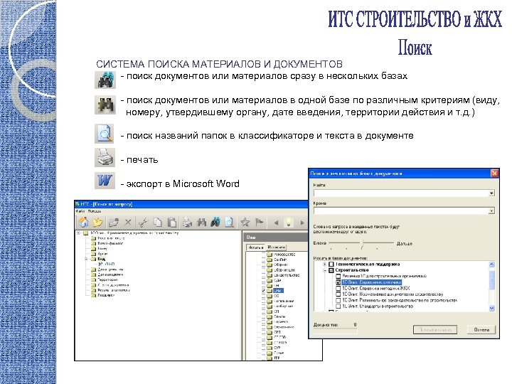 СИСТЕМА ПОИСКА МАТЕРИАЛОВ И ДОКУМЕНТОВ - поиск документов или материалов сразу в нескольких базах