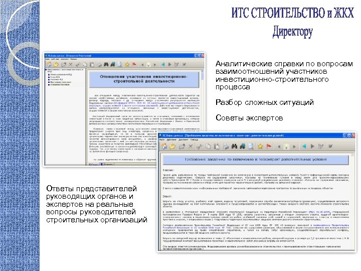 Аналитические справки по вопросам взаимоотношений участников инвестиционно-строительного процесса Разбор сложных ситуаций Советы экспертов Ответы