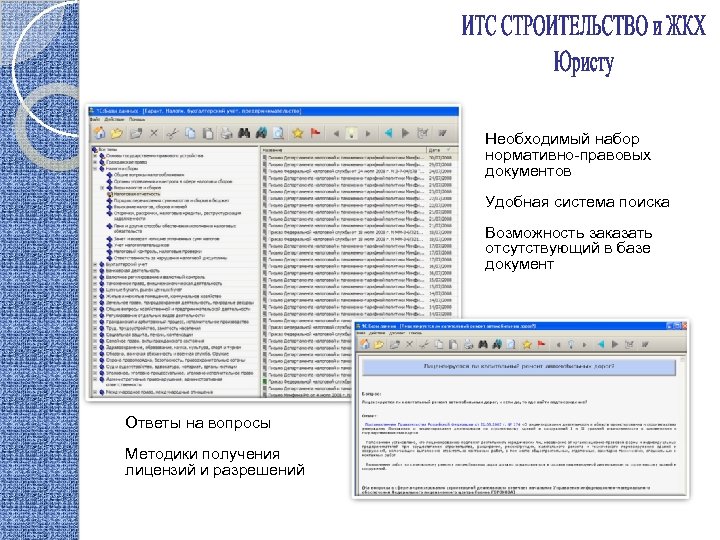 Необходимый набор нормативно-правовых документов Удобная система поиска Возможность заказать отсутствующий в базе документ Ответы