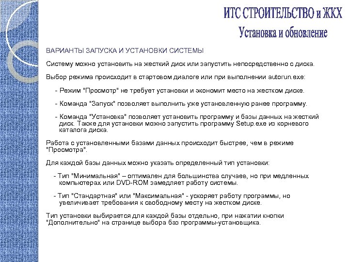 ВАРИАНТЫ ЗАПУСКА И УСТАНОВКИ СИСТЕМЫ Систему можно установить на жесткий диск или запустить непосредственно