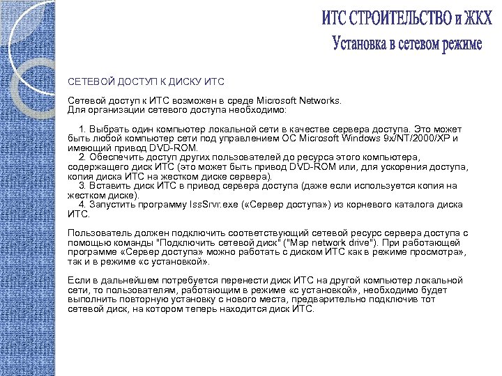 СЕТЕВОЙ ДОСТУП К ДИСКУ ИТС Сетевой доступ к ИТС возможен в среде Microsoft Networks.