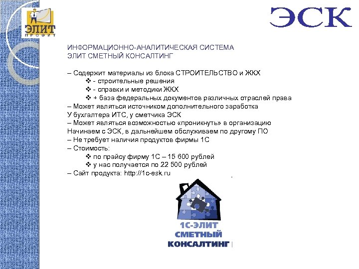 ИНФОРМАЦИОННО-АНАЛИТИЧЕСКАЯ СИСТЕМА ЭЛИТ СМЕТНЫЙ КОНСАЛТИНГ – Содержит материалы из блока СТРОИТЕЛЬСТВО и ЖКХ v