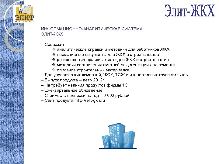 ИНФОРМАЦИОННО-АНАЛИТИЧЕСКАЯ СИСТЕМА ЭЛИТ-ЖКХ – Содержит v аналитические справки и методики для работников ЖКХ v