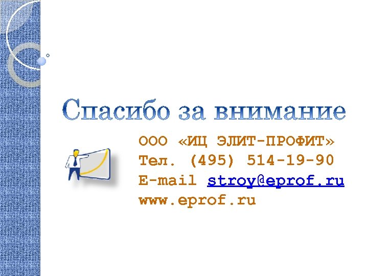 ООО «ИЦ ЭЛИТ-ПРОФИТ» Тел. (495) 514 -19 -90 E-mail stroy@eprof. ru www. eprof. ru