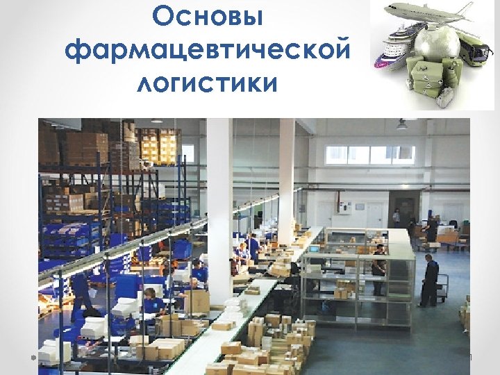Основы фармацевтической логистики 1 