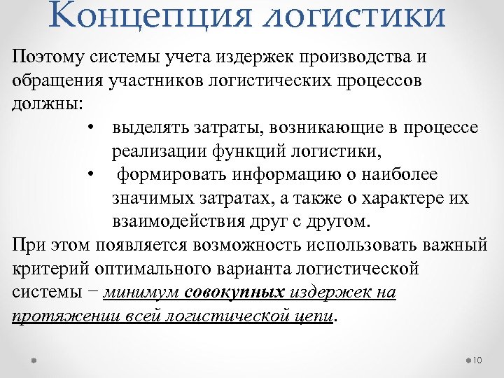 Концепция логистики Поэтому системы учета издержек производства и обращения участников логистических процессов должны: •