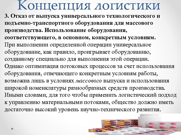 Концепция логистики 3. Отказ от выпуска универсального технологического и подъемно-транспортного оборудования для массового производства.