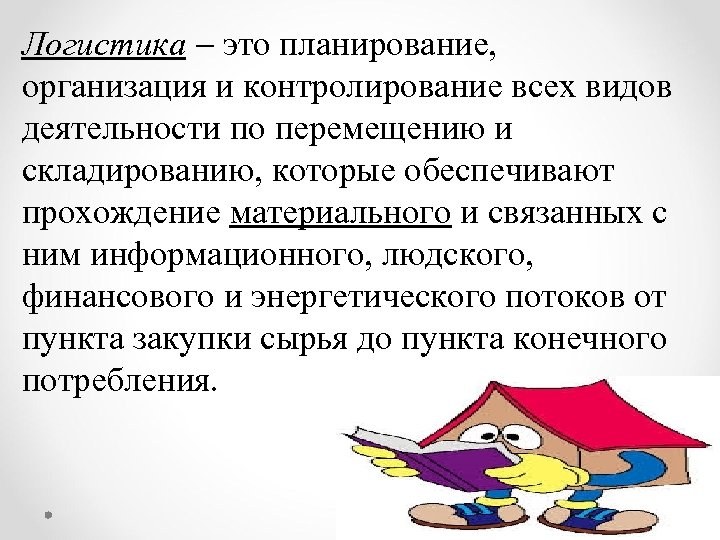 Логистика это планирование, организация и контролирование всех видов деятельности по перемещению и складированию, которые