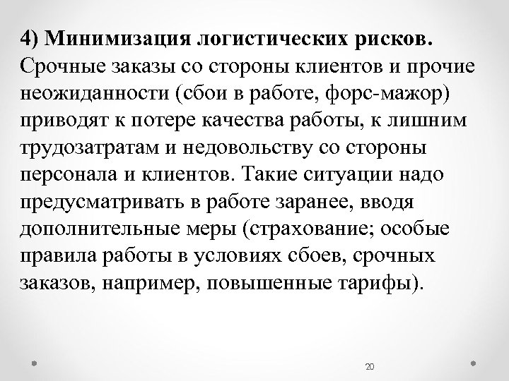 4) Минимизация логистических рисков. Срочные заказы со стороны клиентов и прочие неожиданности (сбои в
