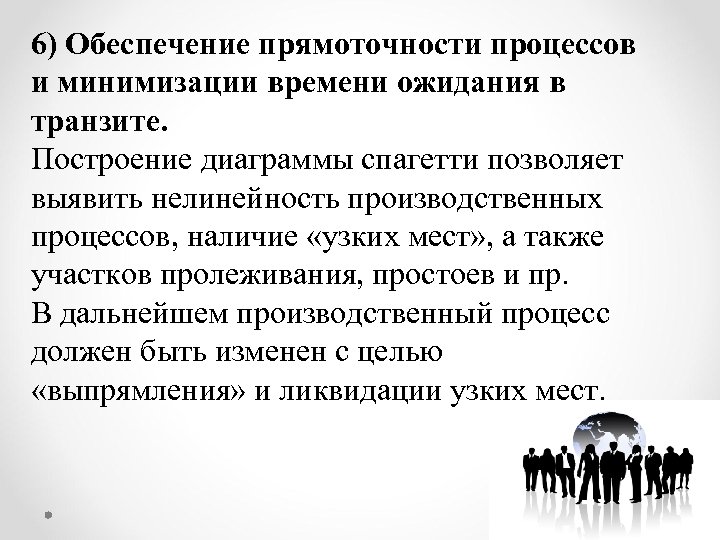 6) Обеспечение прямоточности процессов и минимизации времени ожидания в транзите. Построение диаграммы спагетти позволяет