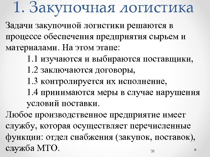 Задачи закупочных цен. Задачи закупочной логистики. Операции закупочной логистики.