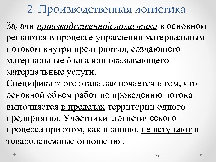 2. Производственная логистика Задачи производственной логистики в основном решаются в процессе управления материальным потоком