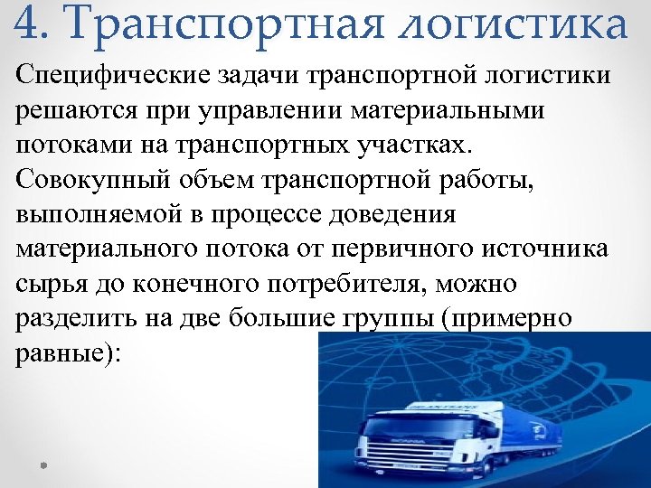 4. Транспортная логистика Специфические задачи транспортной логистики решаются при управлении материальными потоками на транспортных
