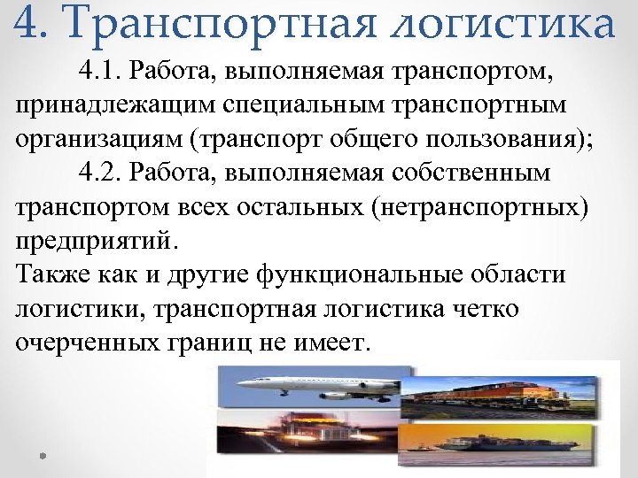 4. Транспортная логистика 4. 1. Работа, выполняемая транспортом, принадлежащим специальным транспортным организациям (транспорт общего