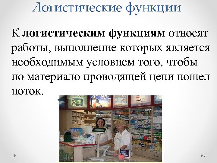 Логистические функции К логистическим функциям относят работы, выполнение которых является необходимым условием того, чтобы
