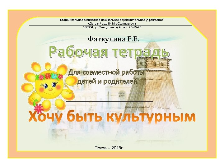 Муниципальное бюджетное дошкольное образовательное учреждение «Детский сад № 18 «Солнышко» » 180004, ул. Заводская,