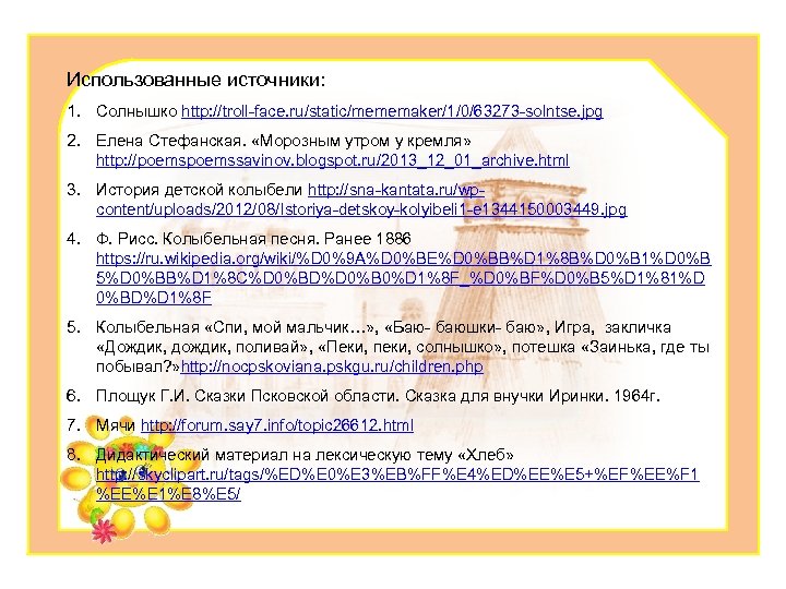 Использованные источники: 1. Солнышко http: //troll-face. ru/static/mememaker/1/0/63273 -solntse. jpg 2. Елена Стефанская. «Морозным утром