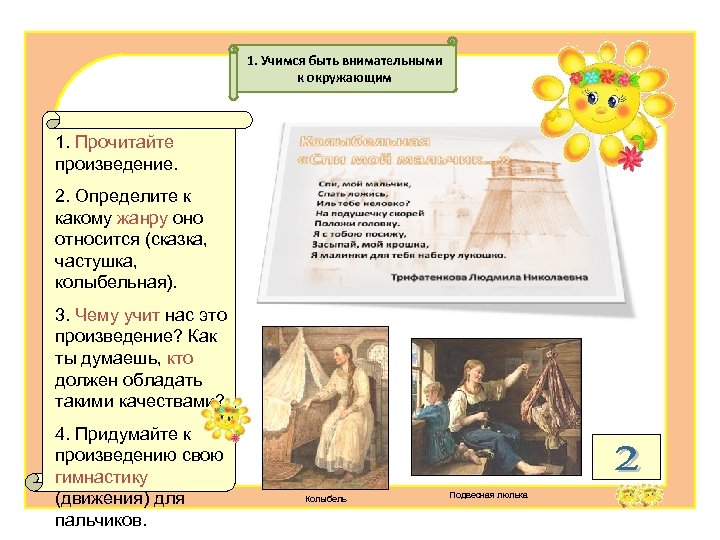 1. Учимся быть внимательными к окружающим 1. Прочитайте произведение. 2. Определите к какому жанру