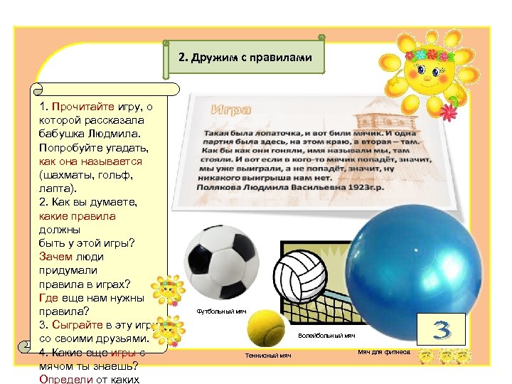 2. Дружим с правилами 1. Прочитайте игру, о которой рассказала бабушка Людмила. Попробуйте угадать,