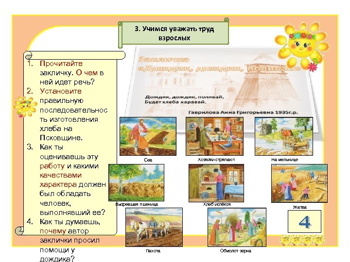 3. Учимся уважать труд взрослых 1. Прочитайте закличку. О чем в ней идет речь?