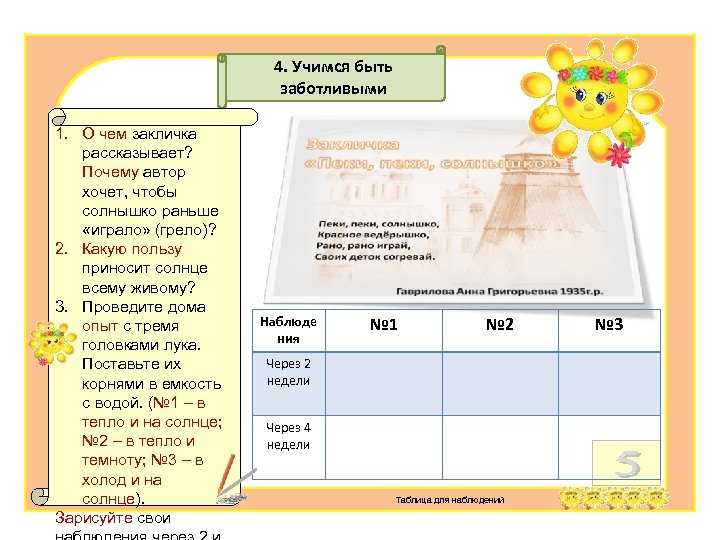 4. Учимся быть заботливыми 1. О чем закличка рассказывает? Почему автор хочет, чтобы солнышко