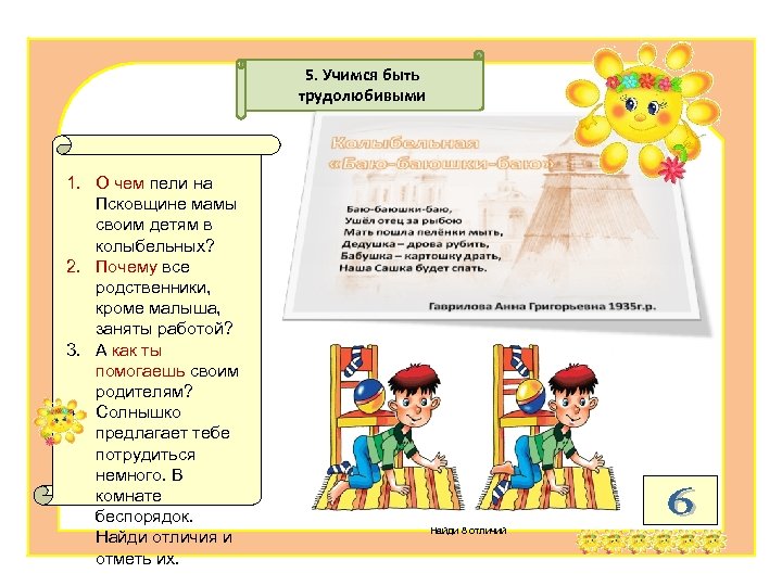 5. Учимся быть трудолюбивыми 1. О чем пели на Псковщине мамы своим детям в