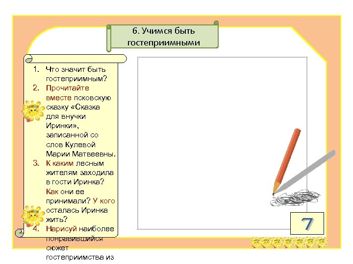 6. Учимся быть гостеприимными 1. Что значит быть гостеприимным? 2. Прочитайте вместе псковскую сказку