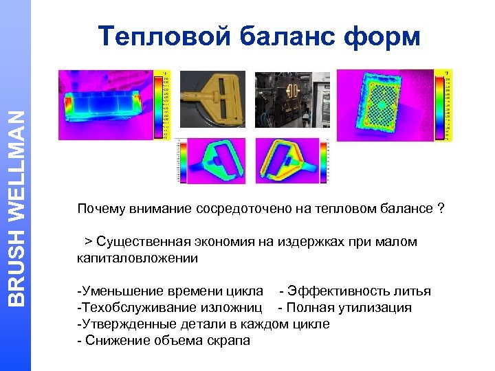 BRUSH WELLMAN Тепловой баланс форм Почему внимание сосредоточено на тепловом балансе ? > Существенная