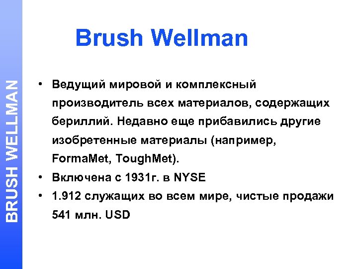 BRUSH WELLMAN Brush Wellman • Ведущий мировой и комплексный производитель всех материалов, содержащих бериллий.