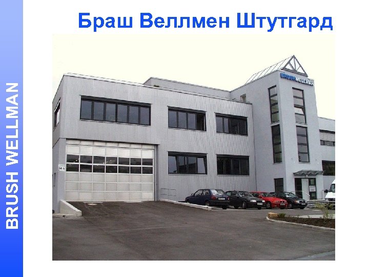 BRUSH WELLMAN Браш Веллмен Штутгард 