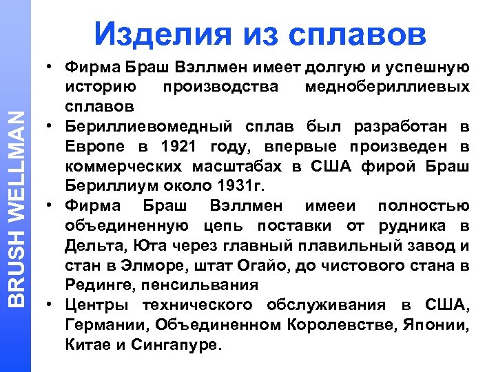 BRUSH WELLMAN Изделия из сплавов • Фирма Браш Вэллмен имеет долгую и успешную историю