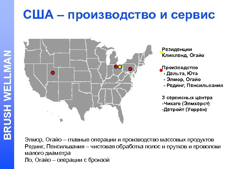 BRUSH WELLMAN США – производство и сервис Резиденции Кливленд, Огайо Производство - Дельта, Юта