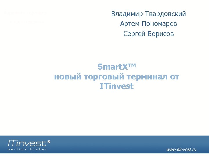 Владимир Твардовский Артем Пономарев Сергей Борисов Smart. XTM новый торговый терминал от ITinvest 