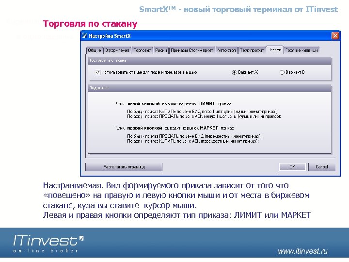 Smart. XTM - новый торговый терминал от ITinvest Торговля по стакану ITinvest Настраиваемая. Вид
