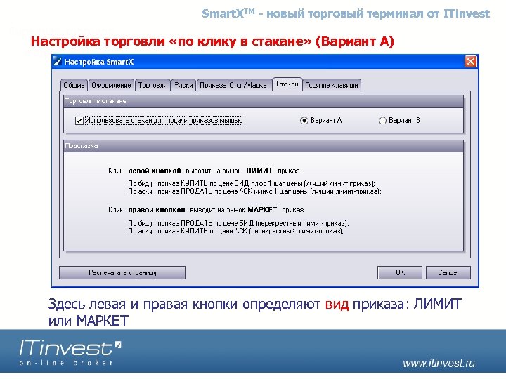 Smart. XTM - новый торговый терминал от ITinvest Настройка торговли «по клику в стакане»