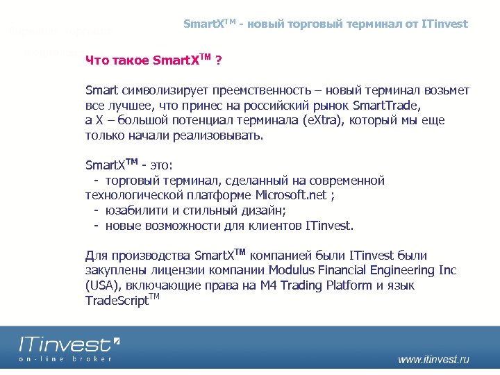 Smart. XTM - новый торговый терминал от ITinvest Что такое Smart. XTM ? Smart