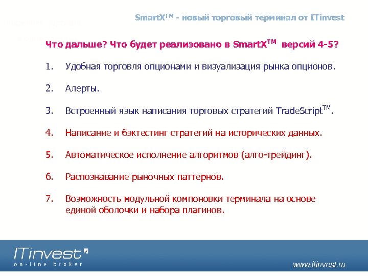 Smart. XTM - новый торговый терминал от ITinvest Что дальше? Что будет реализовано в