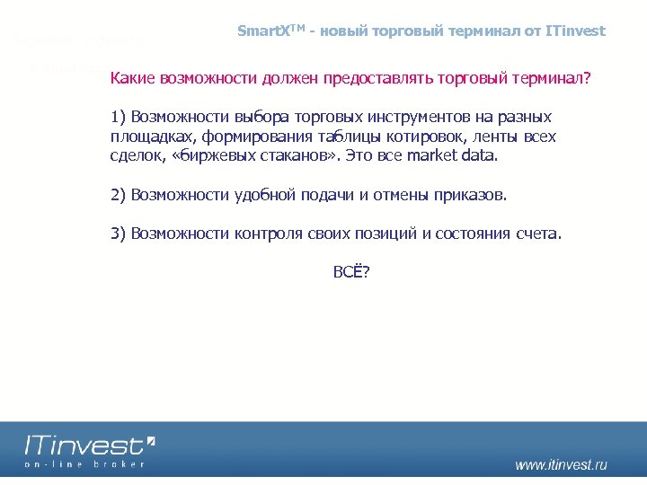 Smart. XTM - новый торговый терминал от ITinvest Какие возможности должен предоставлять торговый терминал?