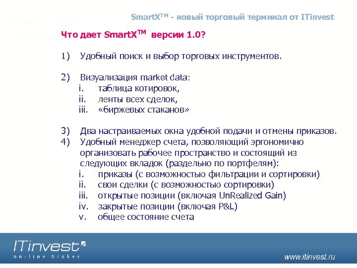 Smart. XTM - новый торговый терминал от ITinvest Что дает Smart. X TM версии
