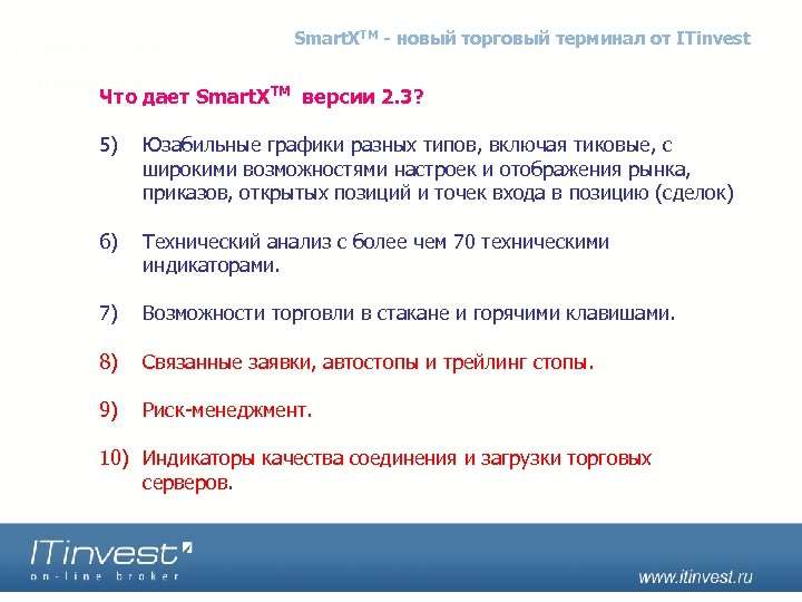 Smart. XTM - новый торговый терминал от ITinvest Что дает Smart. XTM версии 2.