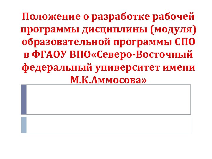 Положение о разработке рабочей программы дисциплины (модуля) образовательной программы СПО в ФГАОУ ВПО «Северо-Восточный