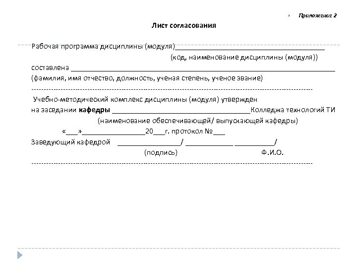  Приложение 2 Лист согласования Рабочая программа дисциплины (модуля)___________________ (код, наименование дисциплины (модуля)) составлена