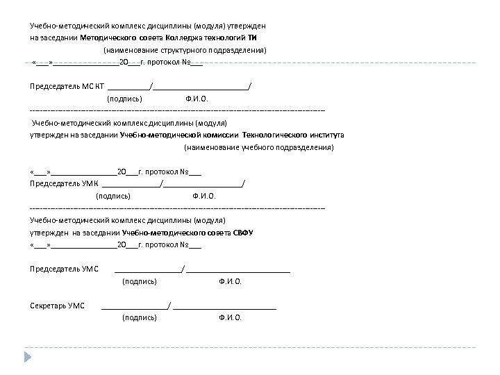 Учебно-методический комплекс дисциплины (модуля) утвержден на заседании Методического совета Колледжа технологий ТИ (наименование структурного