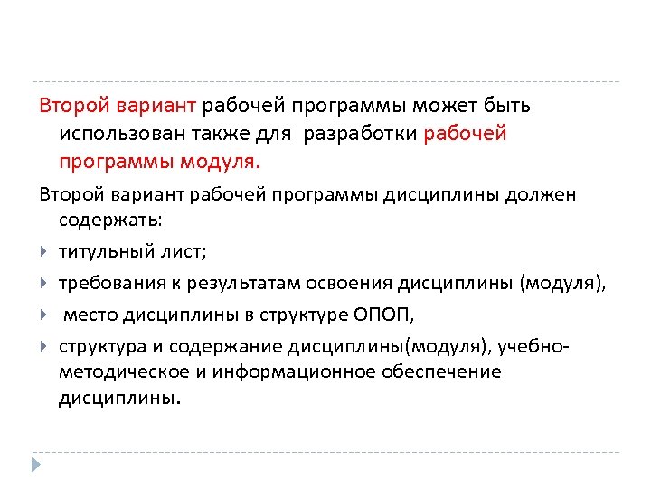 Второй вариант рабочей программы может быть использован также для разработки рабочей программы модуля. Второй